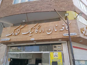 کافه نان گندمک