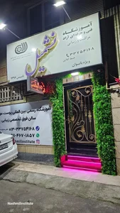 زیبایی نشمیل