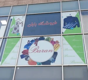 فروشگاه باران