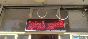 تعمیر انواع دیگ زودپز