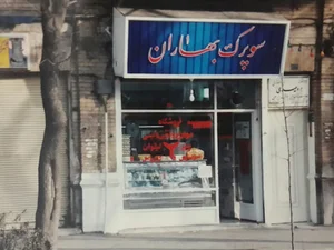 پروتیئنی بهاران