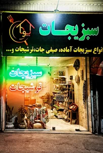 سبزیجات پورا