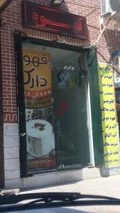 قهوه فروشی پارک