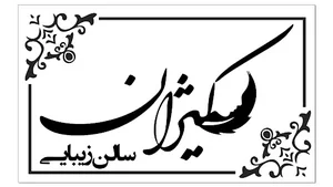 سالن زیبایی کیژان