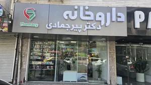 داروخانه دکترپیرجمادی، کرد رشت | آدرس و تلفن