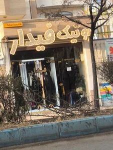 بوتیک فیدار