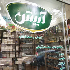 فروشگاه سلامت محور آبیش