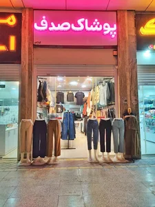 پوشاک زنانه صدف