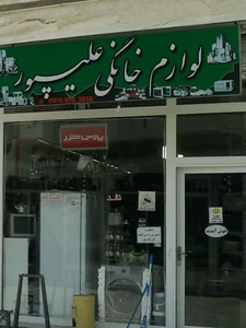 فروشگاه لوازم خانگی علیپور