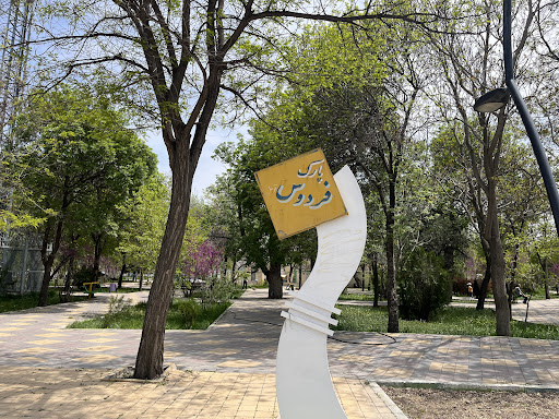 پارک فردوس