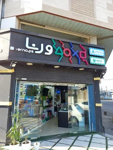 فروشگاه ورنامال