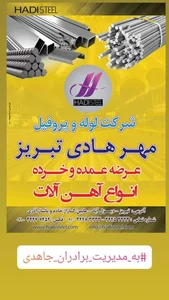 شرکت لوله و پروفیل مهر هادی تبریز