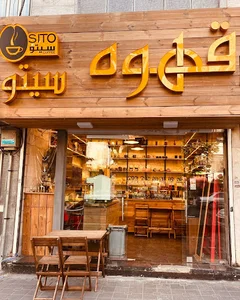 قهوه سیتودردشت.