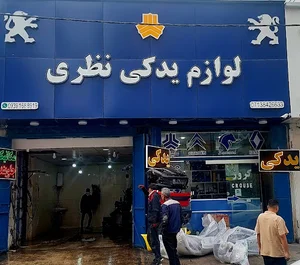 فروشگاه لوازم یدکی نظری _ زارع