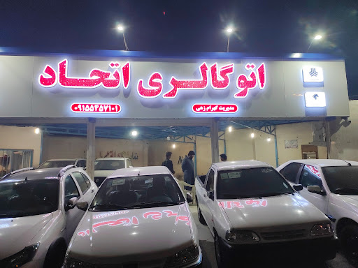 اتو گالری اتحاد