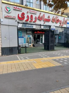 داروخانه شبانه روزی دکتر شاهانی 5