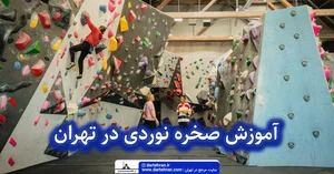 باشگاه صخره نوردی آوای اوج
