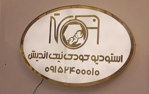 آتلیه کودک نیک اندیش 2