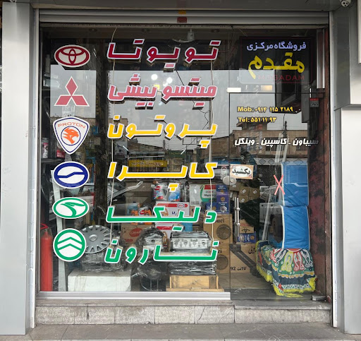 فروشگاه مرکزی مقدم