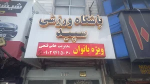 باشگاه ورزشی سپید 2
