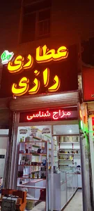 عطاری رازی