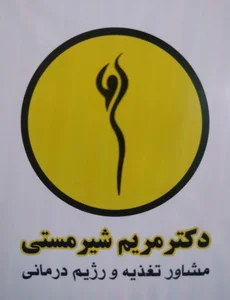 مشاور تغذیه و رژیم درمانی، مریم شیرمستی 3