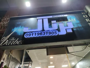 آرایشگاه برناک 2