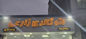 اتو گالری زارعی