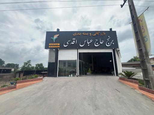 برنج حاج عباس اقدسی