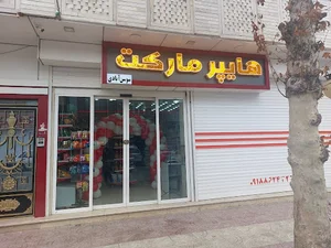 هایپر مارکت سوسن آبادی