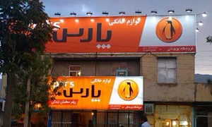 فروشگاه لوازم خانگی بوچانی