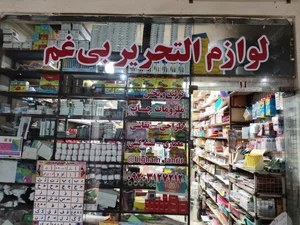لوازم التحریر بی غم