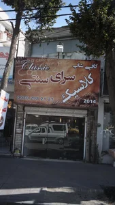 کافه سنتی کلاسیک 2