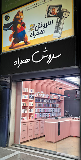 سروش همراه