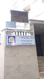 نمایندگی بیمه حسینی
