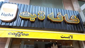 کافه لایت