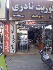 شیشه بری نادری