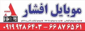 فروشگاه موبایل افشار 2