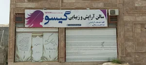 سالن آرایش و زیبایی گیسو