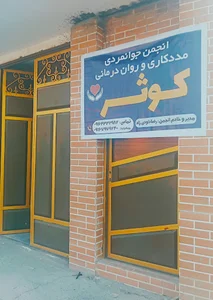 انجمن خیریه جوانمردان کوثر