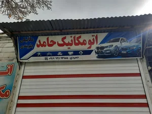 اتومکانیک حامد 2