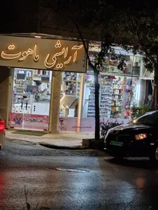 آرایشی و بهداشتی ماهوت