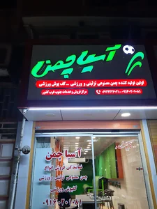 دفتر فروش چمن مصنوعی آسیا چمن