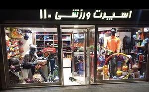 اسپرت ورزشی ۱۱۰