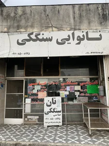 نانوایی سنگکی