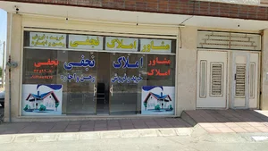 مشاور املاک نجفی
