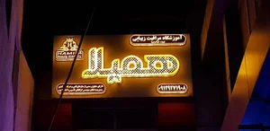 آموزشگاه مراقبت زیبایی همیلا