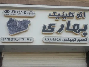 تعمیرگاه بهاری 3