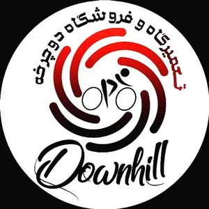 فروشگاه و تعمییر گاه دوچرخه دانهیل