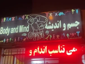 باشگاه ورزشی جسم و اندیشه 2